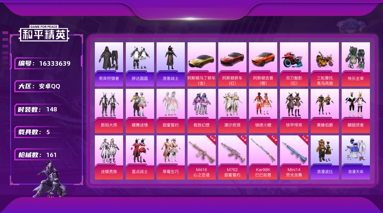 和平精英账号安卓QQ[16333639]【店主推荐捡漏号！可直接换绑】安卓 手Q-13粉装-4特效枪-5载具-6粉色飞行器-79607热力值-4王牌印记-148套装-161枪皮【热门品类】：套装-浪漫天命，套装-奇异狩猎