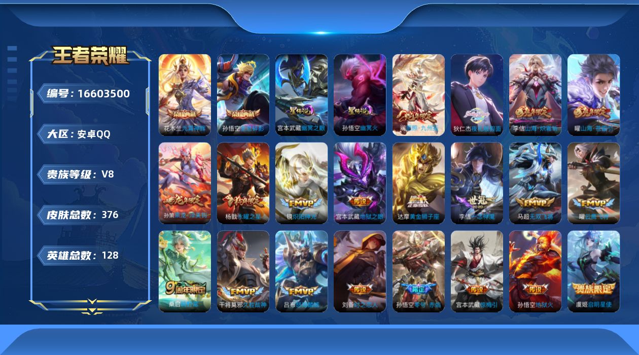 王者荣耀账号安卓QQ[16603500]可二次【特价急出/详情看图，对抗路35段，打野29段，2省标，4市标】安卓Q-V8-最强王者段位-128英雄-376皮肤-2典藏皮肤-3星传说-22传说-97史诗
【英雄全皮】：达