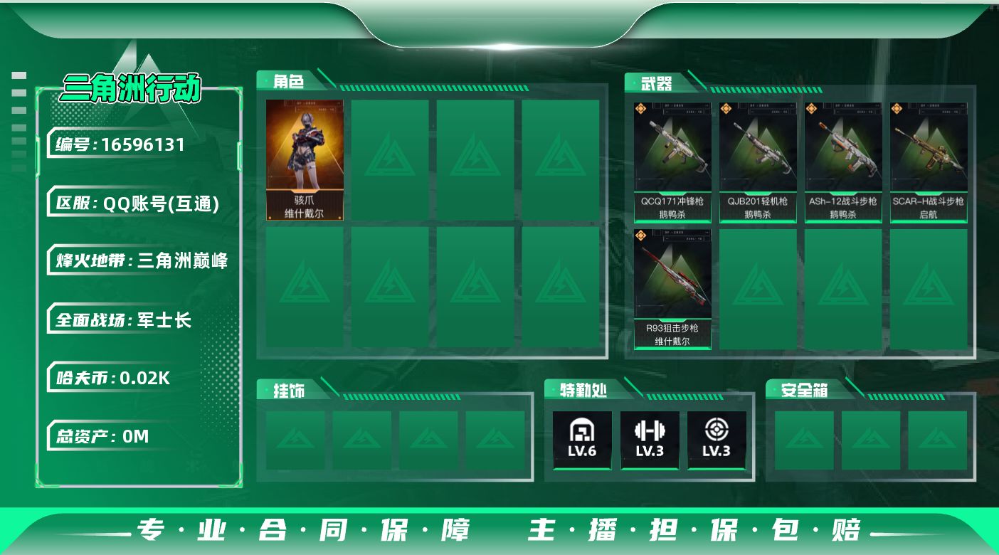 三角洲行动账号QQ[16596131]总资产:71.6M 1干员外观  5传说枪械 哈夫币:24.239K 可二次 可