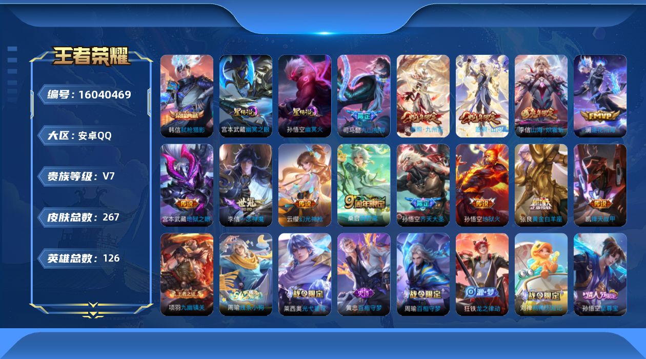 王者荣耀账号安卓QQ[16040469]安卓Q-V7-至尊星耀V段位-126英雄-267皮肤-1典藏皮肤-13传说-66史诗，打野30段，
【英雄全皮】：司马懿全皮，李信全皮，司空震全皮，空空儿全皮，影全皮
【荣耀典藏】