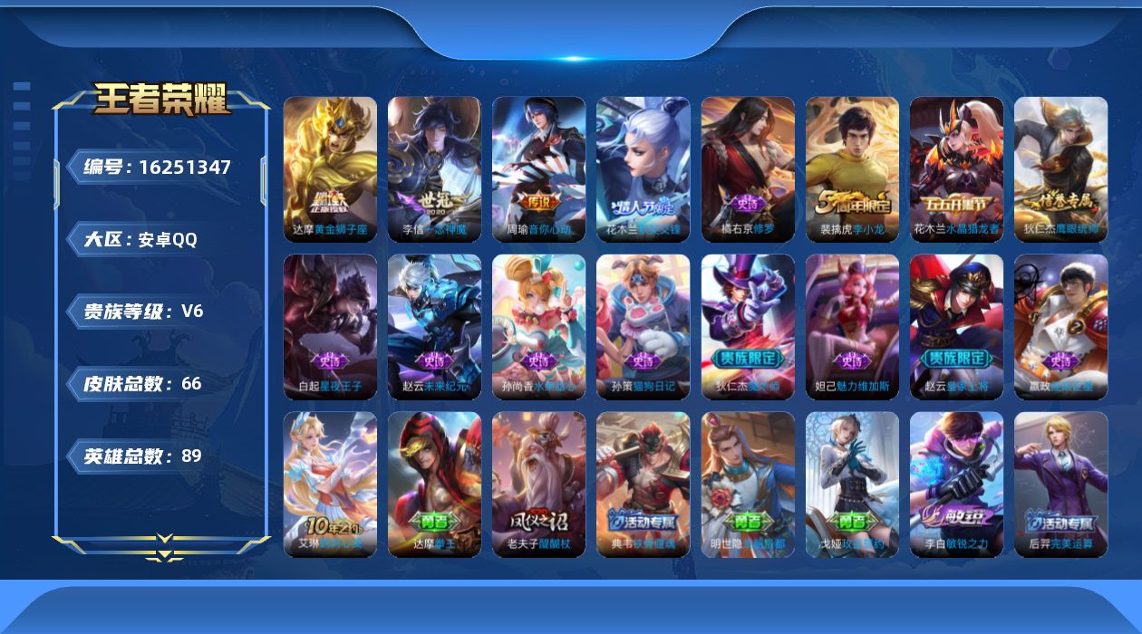 王者荣耀账号安卓QQ[16251347]安卓Q-V6-尊贵铂金II段位-89英雄-66皮肤-3传说-13史诗
【传说皮肤】：周瑜音你心动，李信一念神魔，达摩黄金狮子座
【限定皮肤】：狄仁杰阴阳师，赵云皇家上将，狄仁杰魔术