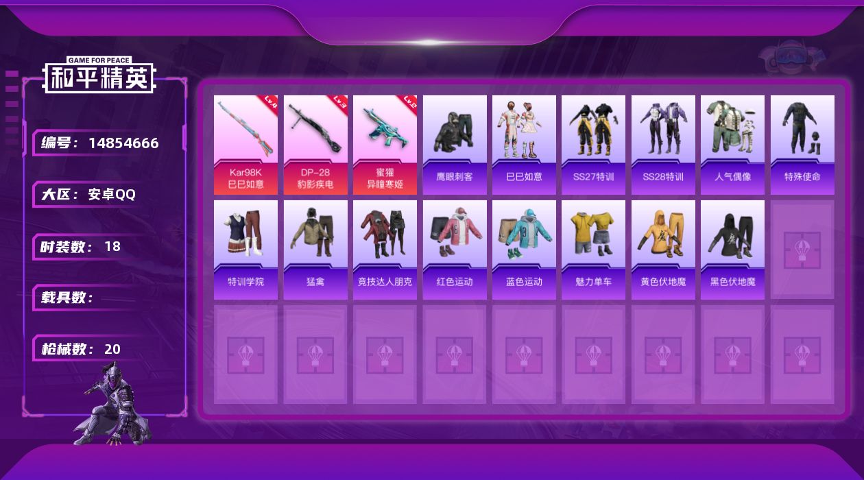 和平精英账号安卓QQ[14854666]安卓 手Q-0粉装-3特效枪-0载具-0粉色飞行器-5023热力值-1王牌印记-18套装-20枪皮
【粉色枪皮等级】：蜜獾-异瞳寒姬(二级)，Kar98K-巳巳如意(四级)，DP-