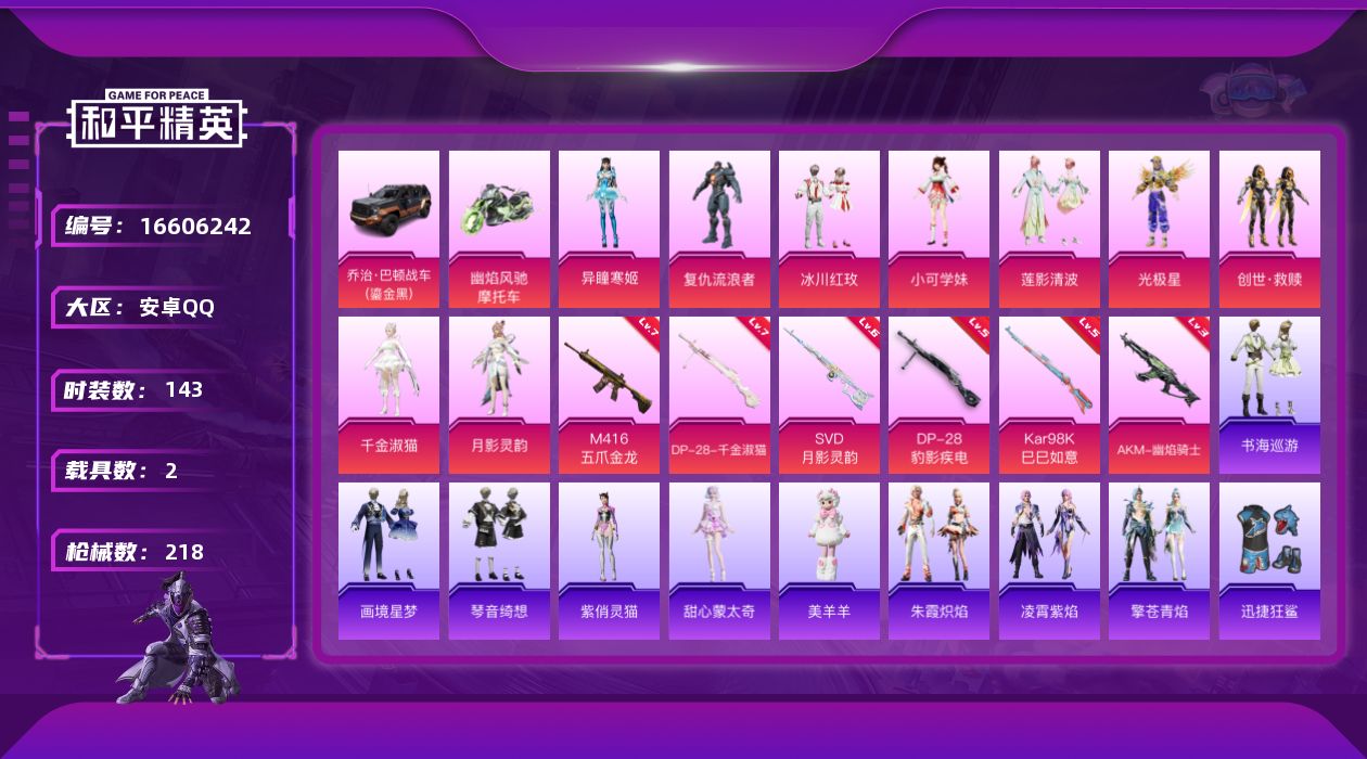 和平精英账号安卓QQ[16606242]【店主推荐捡漏号！可直接换绑】安卓 手Q-10粉装-7特效枪-2载具-4粉色飞行器-71799热力值-14王牌印记-143套装-218枪皮【热门品类】：套装-小丑鱼，角色-军刀雅典
