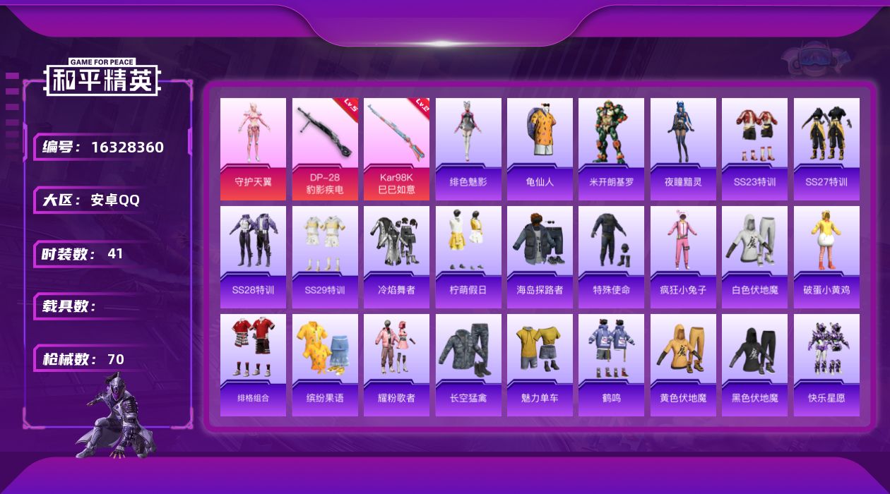 和平精英账号安卓QQ[16328360]【特价出售/店主推荐】安卓 手Q-1粉装-2特效枪-0载具-2粉色飞行器-18727热力值-1王牌印记-41套装-70枪皮
【热门品类】：套装-龟仙人
【粉色套装】：角色-守护天翼
