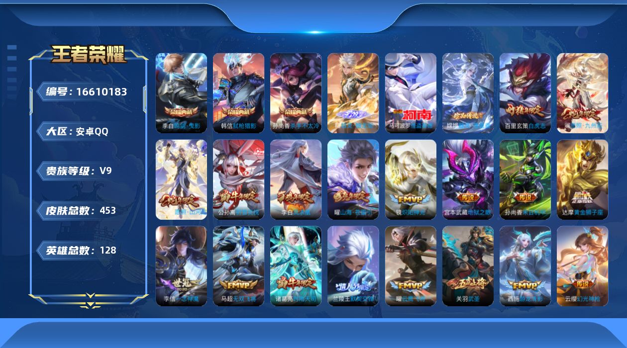 王者荣耀账号安卓QQ[16610183]"DF711(可二次) 安卓Q-V9（差28264到V10）-453皮肤3典藏1无双2珍品传说6星传说41传说132史诗 杀手不太冷 鸣剑曳影 弑枪猎影  器灵螭龙剑  器灵落星盏