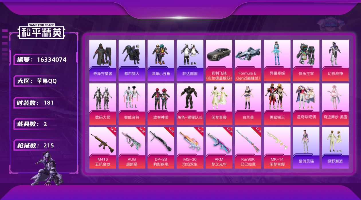 和平精英账号苹果QQ[16334074]【店主推荐捡漏号！可直接换绑】苹果 手Q-13粉装-7特效枪-2载具-1粉色飞行器-7w热力值-16王牌印记-181套装-215枪皮
【热门品类】：套装-浪漫天命，套装-都市猎人，
