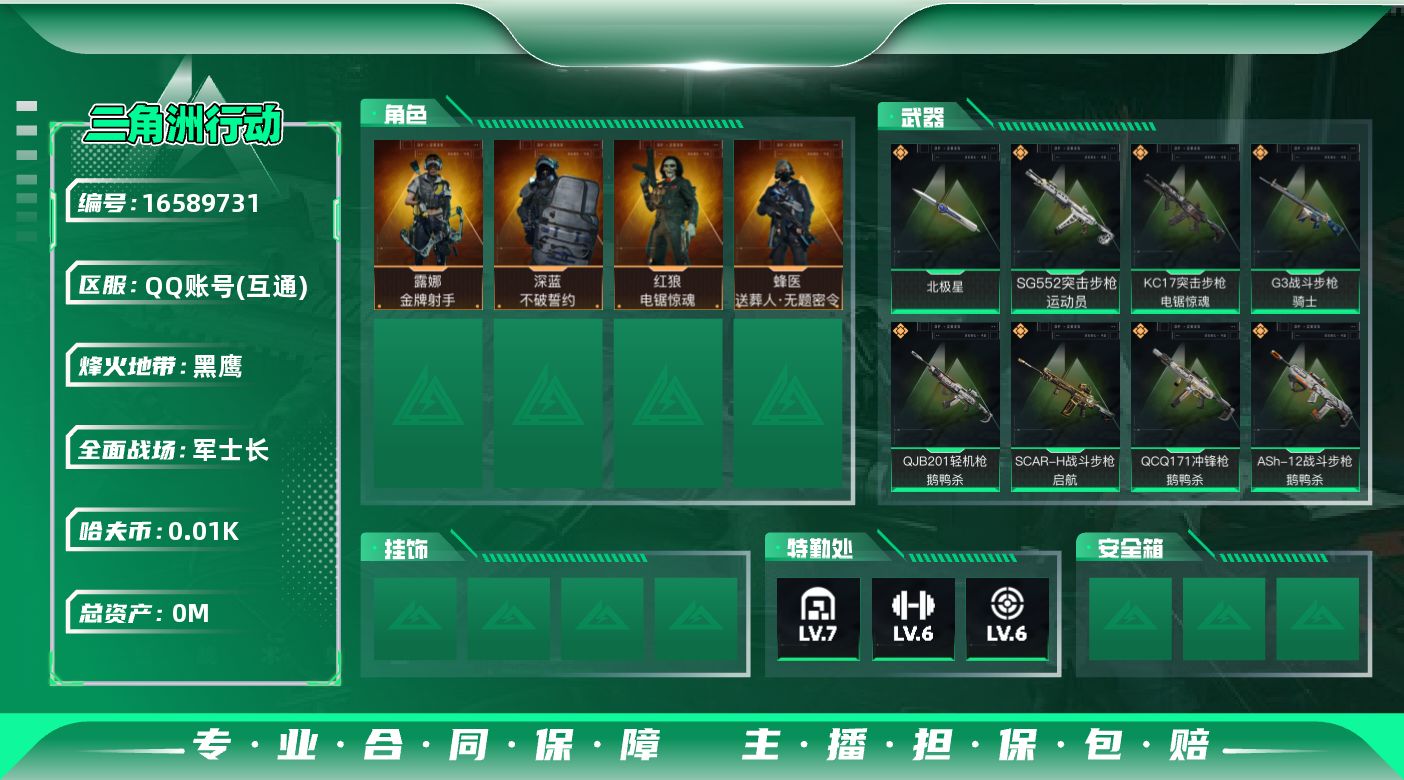 三角洲行动账号QQ[16589731]总资产:70.4M 4干员外观 1近战传说 20传说枪械 哈夫币:10.495K