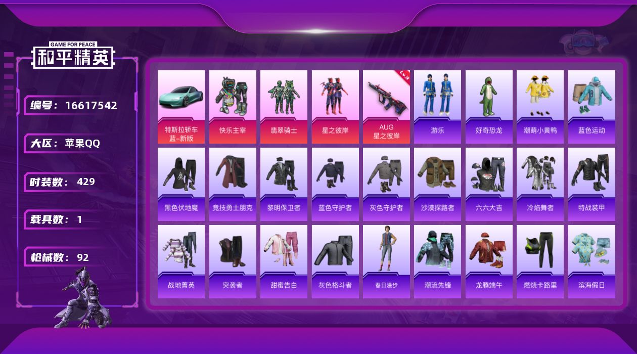 和平精英账号苹果QQ[16617542]3粉装 1特效枪 1.0载具 5印记 可二次 
【热门装扮】快乐主宰,好奇恐龙,