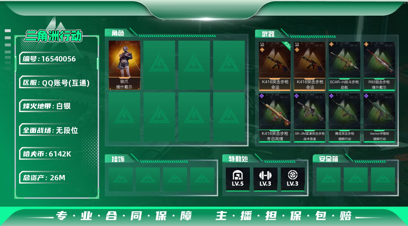 三角洲行动账号QQ【特价出售/店主推荐】26m总资产-6142k哈伏币-36烽火等级-白银-3战场等级-无军衔
【干员