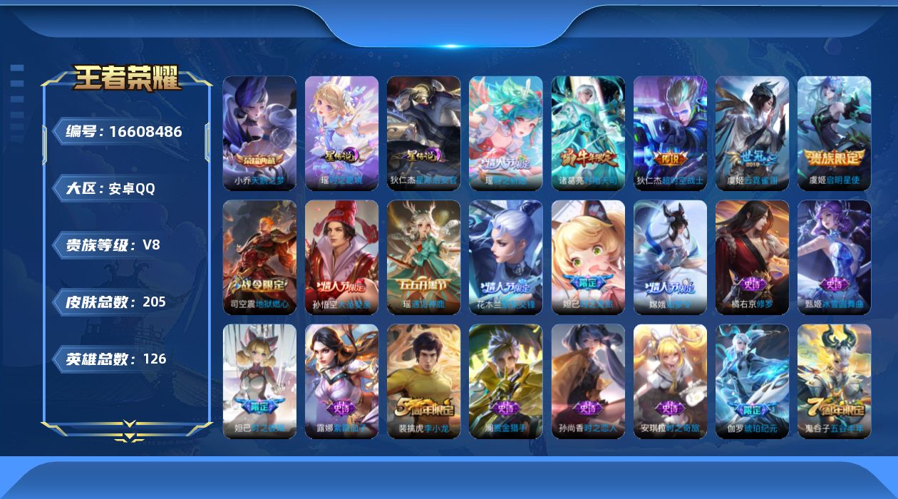 王者荣耀账号安卓QQ[16608486]【排位分83 得打几天 就可以恢复！！】实名: 可修改 贵族等级: V8 英雄数