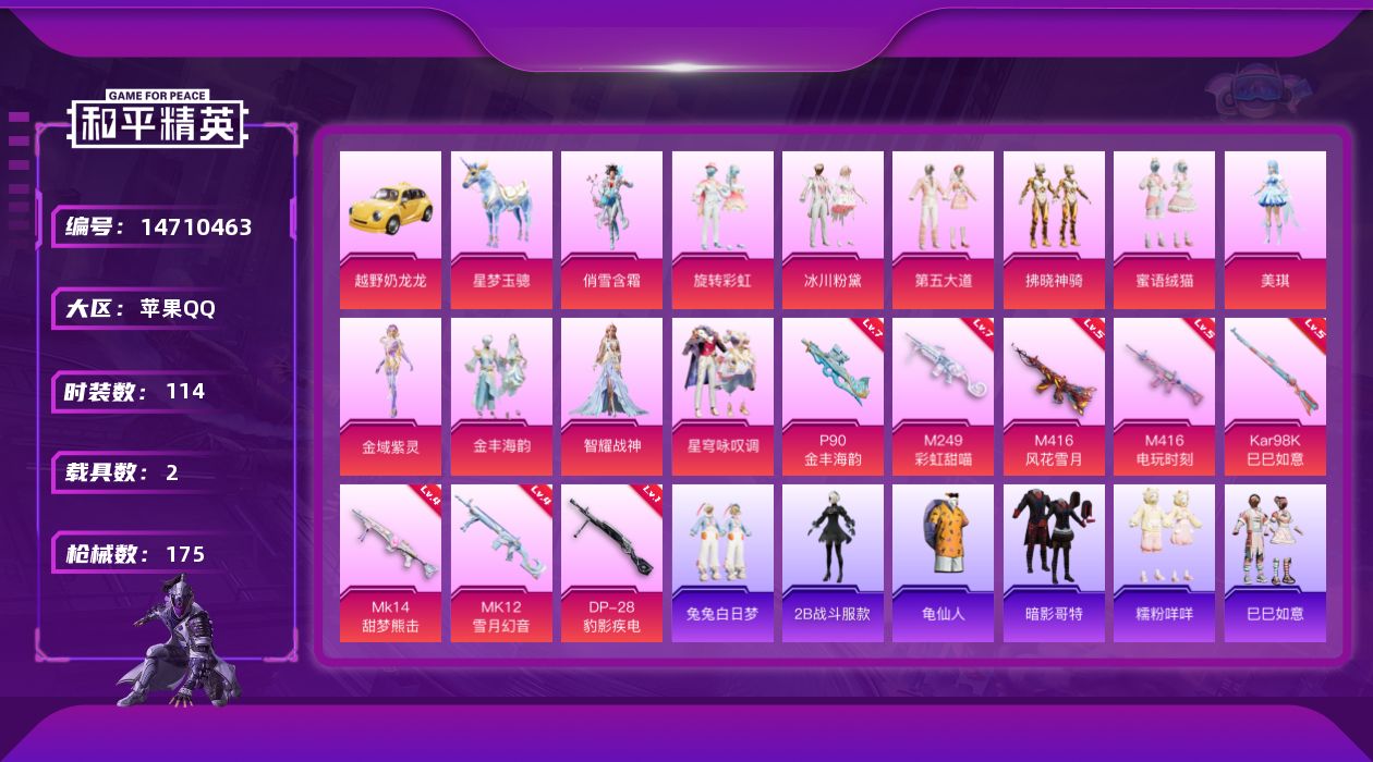 和平精英账号苹果QQ[14710463]苹果 手Q-11粉装-8特效枪-2载具-5粉色飞行器-55404热力值-2王牌印记-114套装-175枪皮
【热门品类】：角色-2B战斗服款，套装-龟仙人，套装-暗影哥特，套装-糯