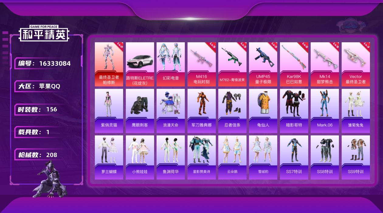 和平精英账号苹果QQ[16333084]【店主推荐捡漏号！可直接换绑】苹果 手Q-1神装-1粉装-6特效枪-1载具-2粉色飞行器-6.3w热力值-13王牌印记-156套装-208枪皮
【红色神装等级】：最终圣卫者-帕修斯