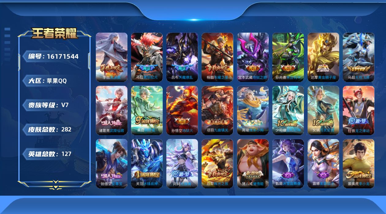 王者荣耀账号苹果QQ[16171544]苹果Q-V7-至尊星耀III段位-127英雄-282皮肤-12传说-57史诗
【英雄全皮】：达摩全皮，孙权全皮
【传说皮肤】：后羿神树通天，桑启鸣野蒿，马超琥珀纪元，马超无双飞将，