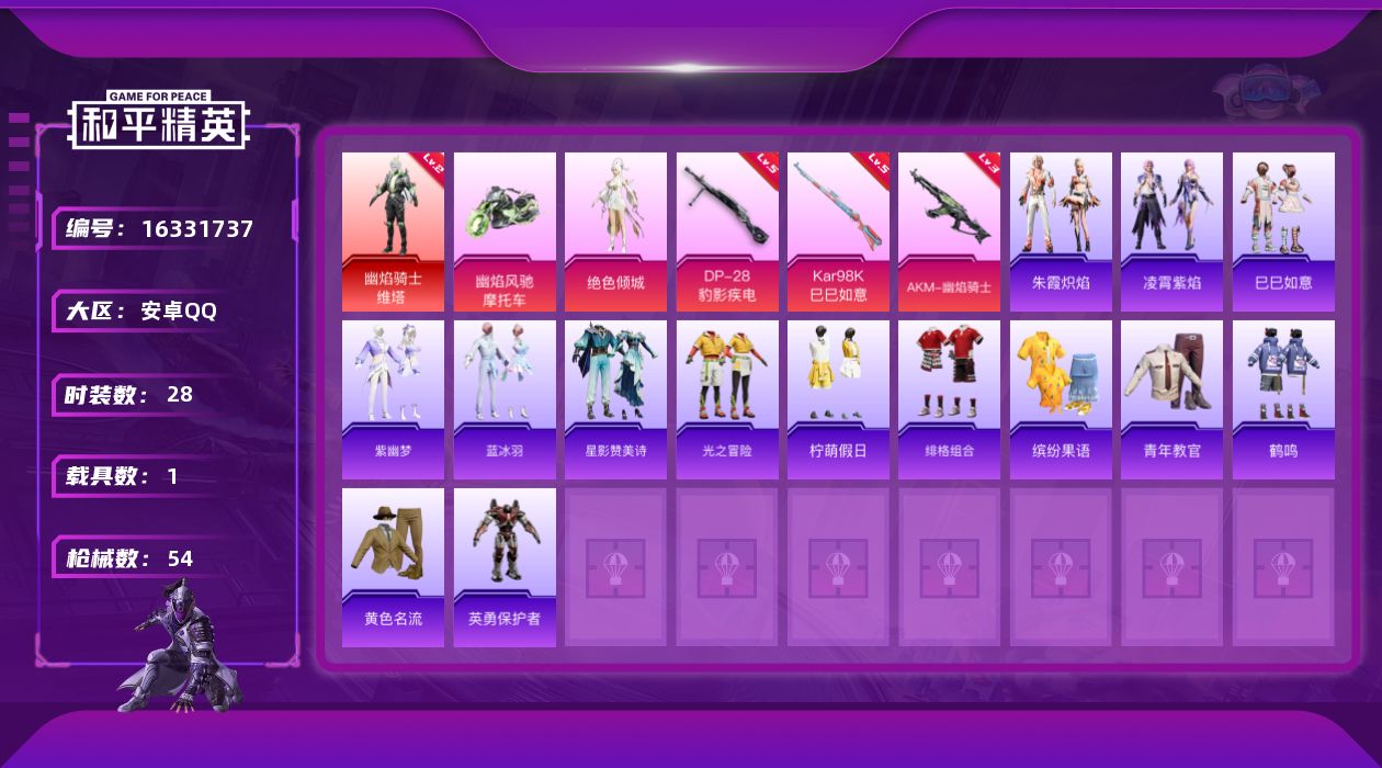 和平精英账号安卓QQ[16331737]【特价出售/店主推荐】安卓 手Q-1神装-1粉装-3特效枪-1载具-4粉色飞行器-19077热力值-4王牌印记-28套装-54枪皮
【红色神装等级】：幽焰骑士-维塔(二级)
【红色