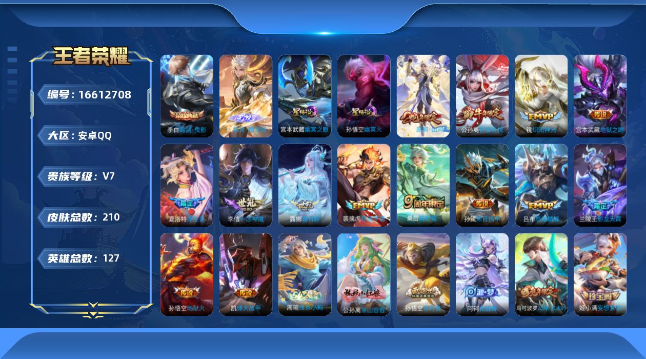 王者荣耀账号安卓QQ[16612708]实名: 可修改 贵族等级: V7 英雄数: 127 皮肤数: 210 荣耀水晶: