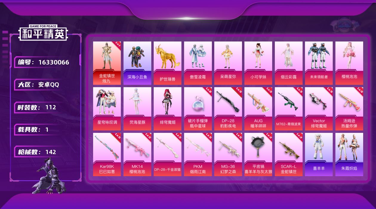 和平精英账号安卓QQ[16330066]【特价出售/店主推荐最性价比】安卓 手Q-1神装-9粉装-13特效枪-1载具-3粉色飞行器-53301热力值-6王牌印记-112套装-142枪皮
【红色神装等级】：金蛇镇世-烛九(