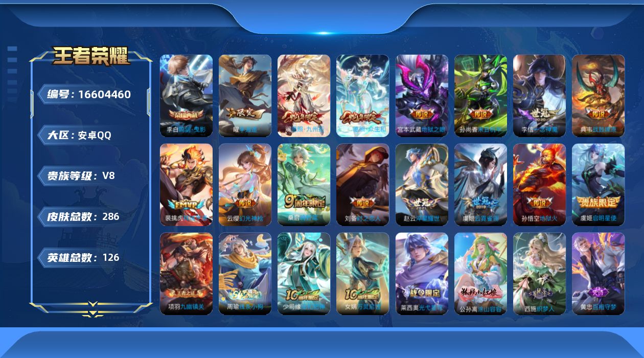 王者荣耀账号安卓QQ126英雄-286皮肤--V8-1典藏16传说 金标程咬金【全皮英雄】刘禅全皮【典藏】鸣剑曳影【传说