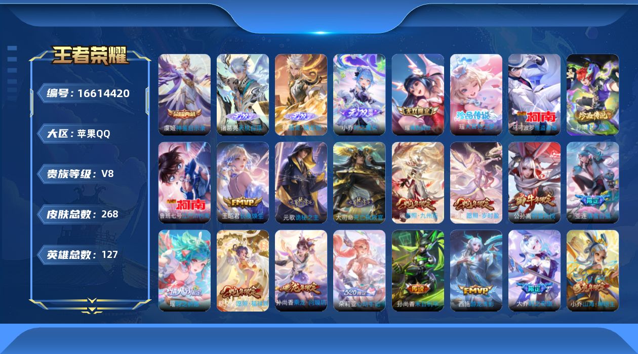 王者荣耀账号苹果QQ[16614420]苹果Q-V8-至尊星耀IV段位-127英雄-268皮肤-1典藏皮肤-4无双-4珍品传说-27传说-76史诗
【英雄全皮】：元歌全皮，孙权全皮，朵莉亚全皮，杨玉环全皮，空空儿全皮，影