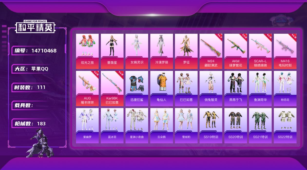 和平精英账号苹果QQ[14710468]苹果 手Q-5粉装-6特效枪-1粉色飞行器-52113热力值-13王牌印记-111套装-183枪皮满天赋
【热门品类】：套装-龟仙人
【粉色套装】：粉装-炫光之旅，角色-蔷薇星，角