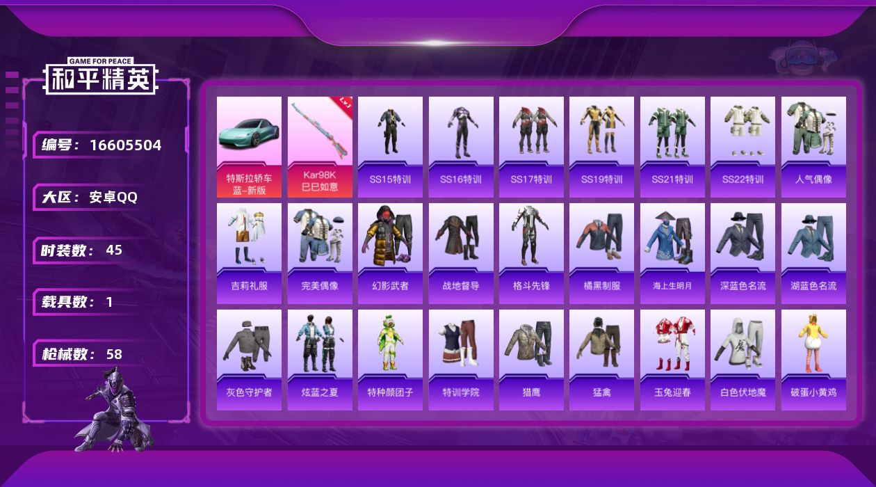 和平精英账号安卓QQ[16605504]【店主推荐捡漏号！可直接换绑】安卓 手Q-0粉装-1特效枪-1载具-0粉色飞行器-16478热力值-1王牌印记-45套装-58枪皮【粉色枪皮等级】：Kar98K-巳巳如意(一级)【