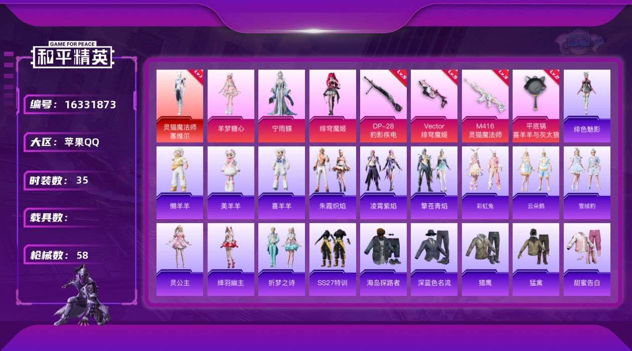 和平精英账号苹果QQ[16331873]【特价出售/店主推荐】苹果 手Q-1神装-3粉装-4特效枪-0载具-2粉色飞行器-20761热力值-2王牌印记-35套装-58枪皮【红色神装等级】：灵猫魔法师-塞维尔(一级)【红色