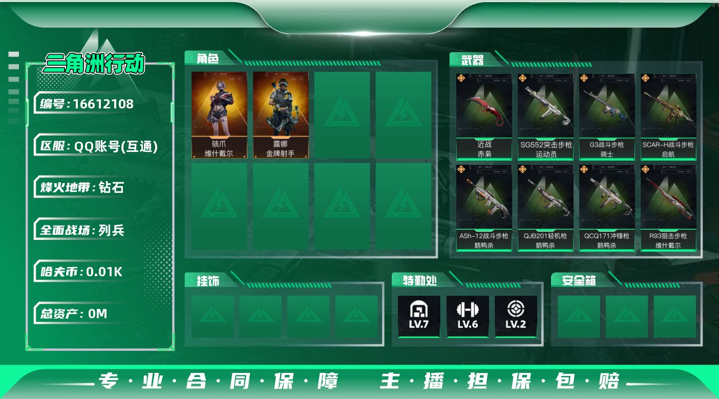 三角洲行动账号QQ[16612108]总资产:101.4M 2干员外观 1近战传说 14传说枪械 哈夫币:19.923
