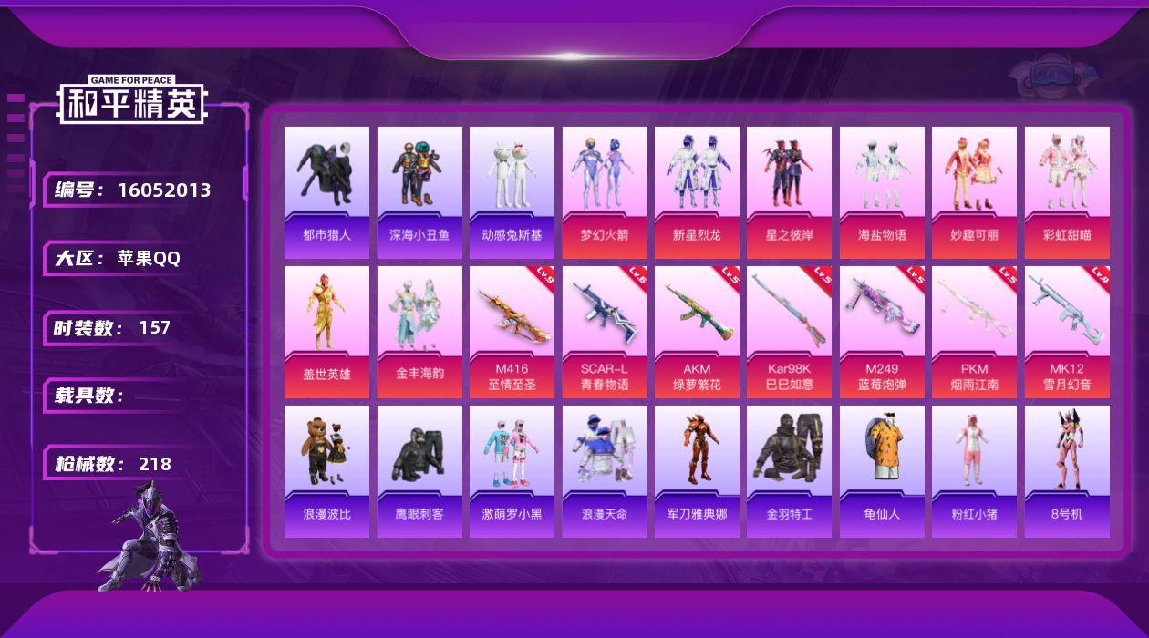 和平精英账号苹果QQ[16052013]苹果满天赋 手Q-8粉装-7特效枪-0载具-4粉色飞行器-68502热力值-16王牌印记-157套装-218枪皮
【热门品类】：粉装-梦幻火箭，套装-浪漫天命，套装-都市猎人，套装