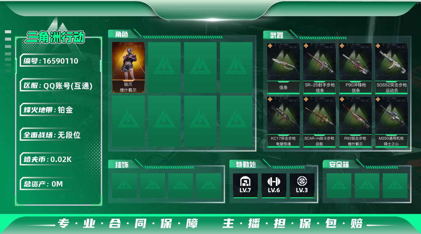 三角洲行动账号QQ[16590110]总资产:158.5M 1干员外观 1近战传说 9传说枪械 哈夫币:22.138K