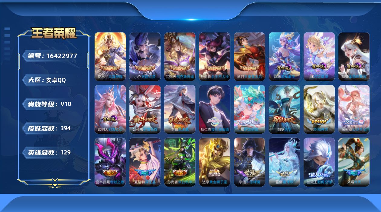王者荣耀账号安卓QQ[16422977]安卓Q-V10-至尊星耀IV段位-129英雄-394皮肤-5典藏皮肤-1典藏英雄-38传说-124史诗，打野28，中路22，幸运值256
【英雄全皮】：孙权全皮，娜可露露全皮，狂铁