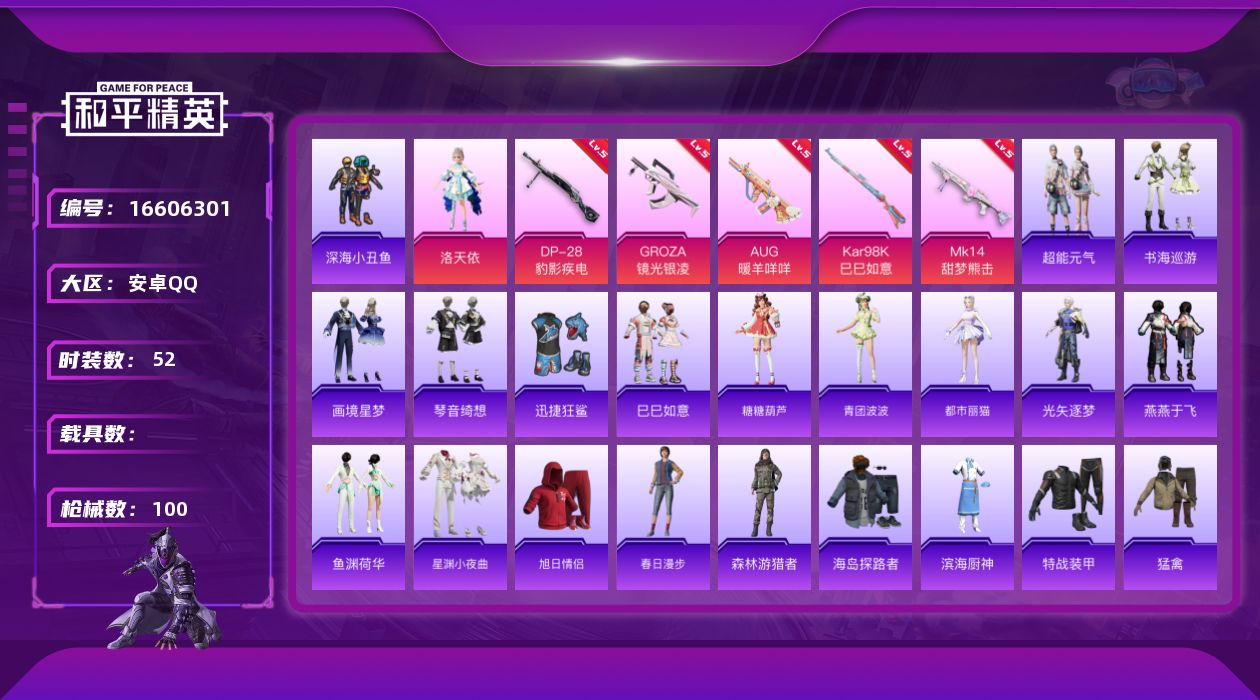 和平精英账号安卓QQ[16606301]安卓 手Q-1粉装-6特效枪-0载具-0粉色飞行器-25646热力值-6王牌印记-52套装-100枪皮【热门品类】：套装-深海小丑鱼【粉色套装】：角色-洛天依【粉色枪皮等级】：GR