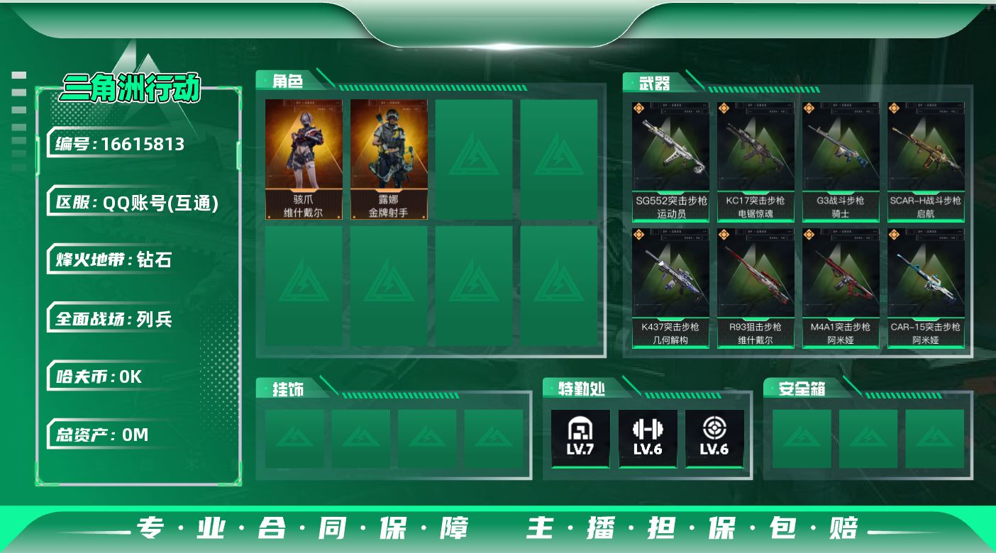 三角洲行动账号QQ[]总资产:49.8M 2干员外观  8传说枪械 哈夫币:4.847K  不可修改实名 
【烽火地带