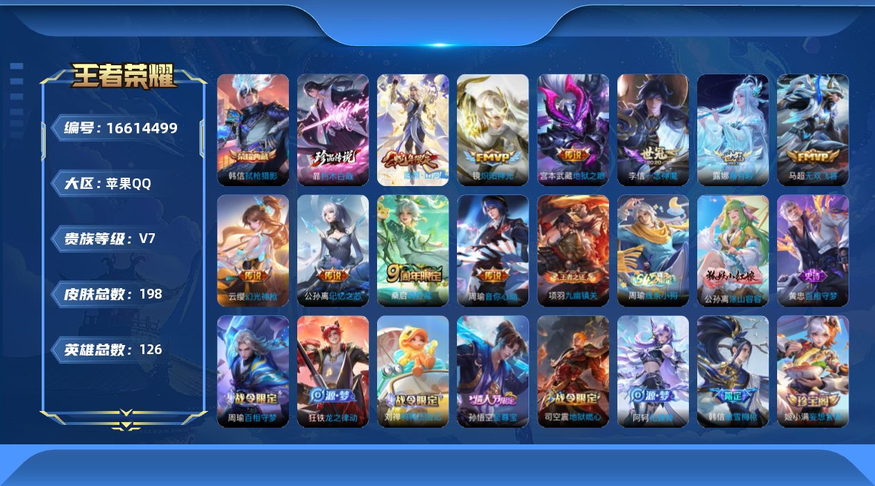 王者荣耀账号苹果QQ[16614499]苹果Q-V7-最强王者段位-126英雄-198皮肤-1典藏皮肤-1珍品传说-10传说-58史诗
【英雄全皮】：司空震全皮，空空儿全皮，影全皮
【荣耀典藏】：韩信弑枪猎影
【珍品传说