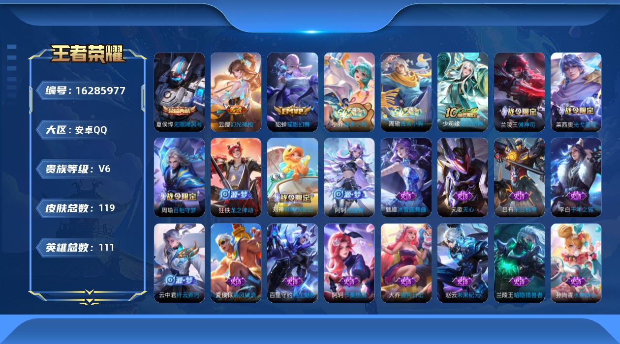 王者荣耀账号安卓QQ[16285977]安卓Q-V6-最强王者段位-111英雄-119皮肤-1典藏皮肤-3传说-35史诗
【英雄全皮】：空空儿全皮
【荣耀典藏】：夏侯惇无限飓风号
【传说皮肤】：后羿神树通天，云缨幻光神枪