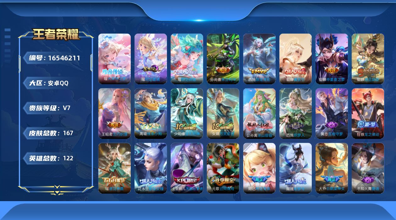 王者荣耀账号安卓QQ[16546211]安卓Q-V7-最强王者段位-122英雄-167皮肤-1珍品传说-7传说-48史诗
【珍品传说】：瑶大耳狗之梦
【传说皮肤】：貂蝉曦玄引，瑶时之祈愿，貂蝉遇见胡旋，王昭君乞巧织情，西