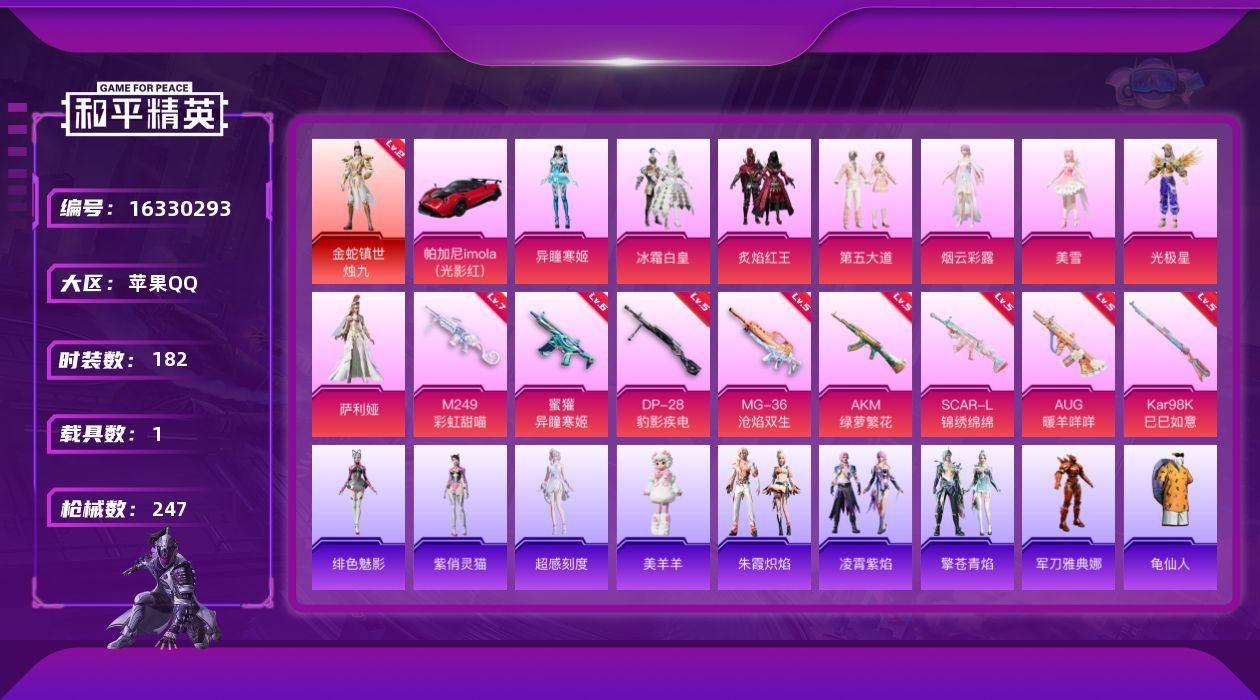 和平精英账号苹果QQ[16330293]【店主推荐捡漏号！可直接换绑】地铁满天赋 苹果 手Q-1神装-8粉装-8特效枪-1载具-3粉色飞行器-80680热力值-16王牌印记-182套装-247枪皮
【红色神装等级】：金蛇