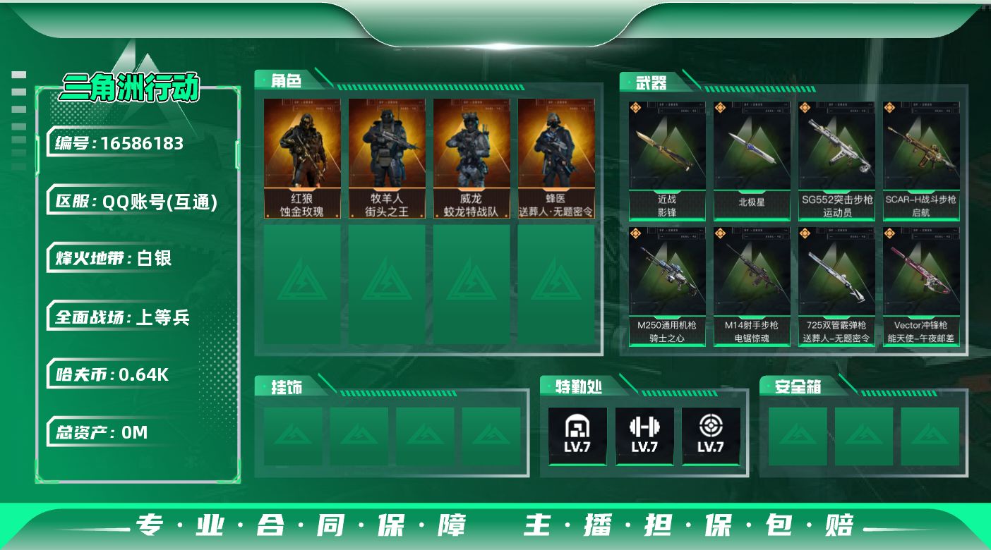 三角洲行动账号QQ总资产:42.4M 4干员外观 2近战传说 20传说枪械 哈夫币:645.670K  不可修改实名 