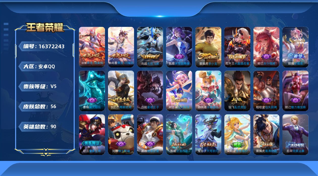 王者荣耀账号安卓QQ[16372243]安卓Q-V5-尊贵铂金III段位-90英雄-56皮肤-3传说-16史诗
【传说皮肤】：孙尚香乘龙问璇玑，孙策乘龙淬吴钩，马超无双飞将
【限定皮肤】：赵云皇家上将，项羽海滩派对，苏烈