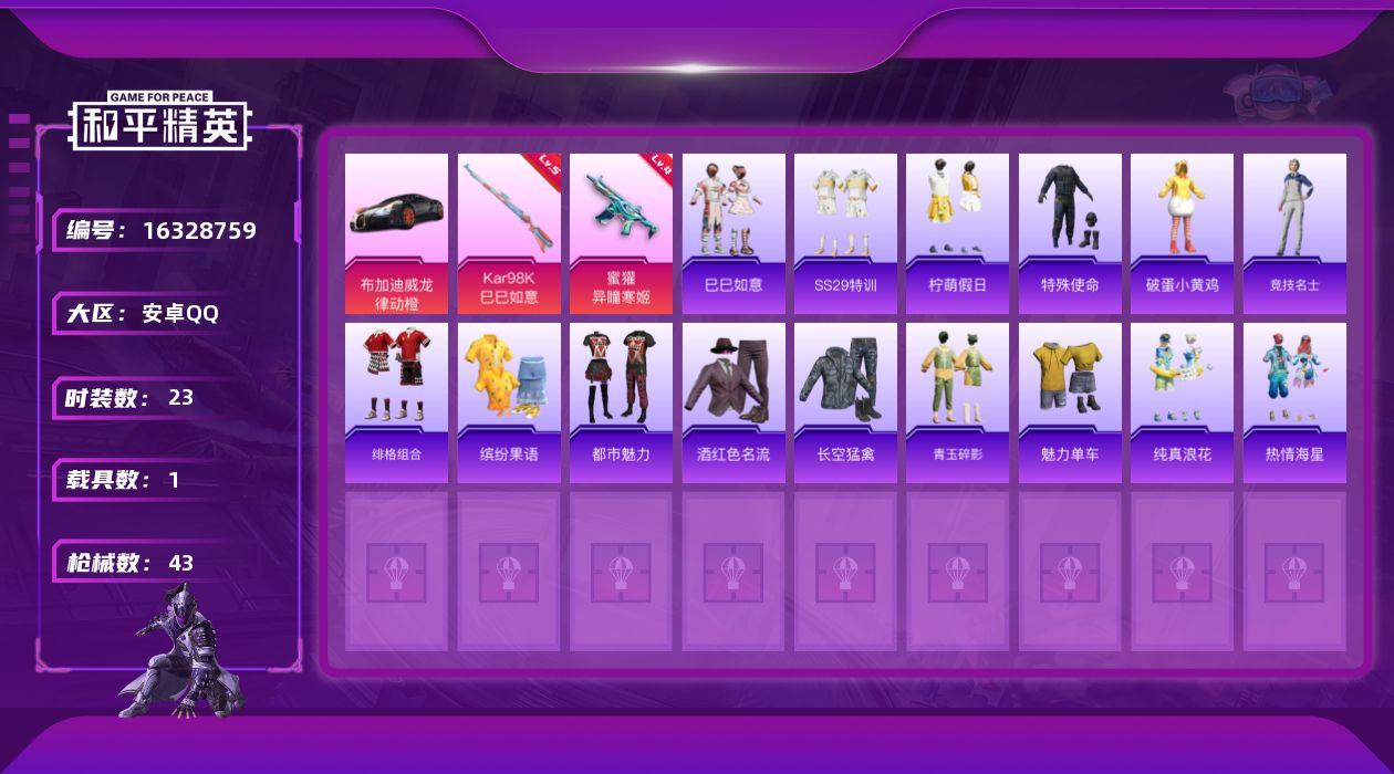 和平精英账号安卓QQ[16328759]【店主推荐捡漏号！可直接换绑】安卓 手Q-0粉装-2特效枪-1载具-1粉色飞行器-10737热力值-1王牌印记-23套装-43枪皮
【粉色枪皮等级】：蜜獾-异瞳寒姬(四级)，Kar