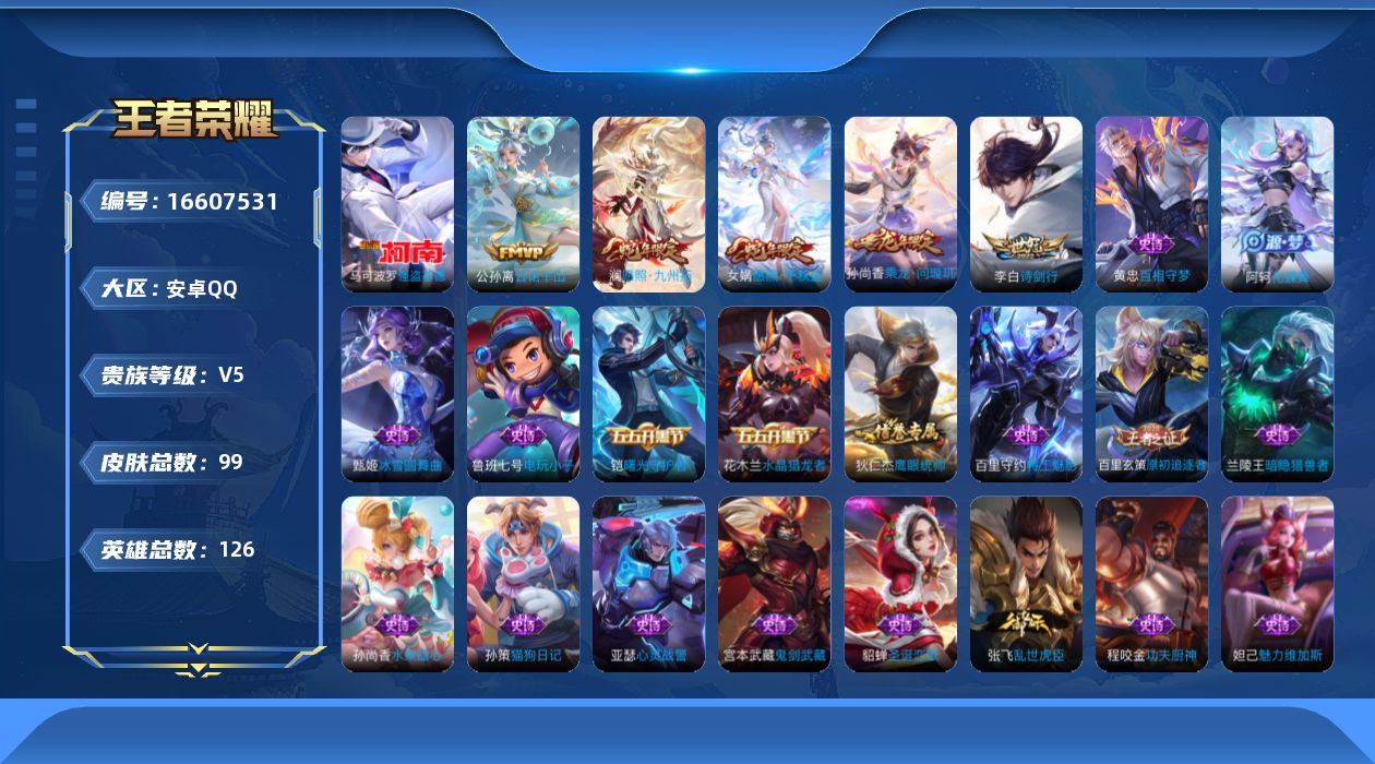 王者荣耀账号安卓QQ[16607531]【金标艾琳】贵族等级: V5 英雄数: 126 皮肤数: 99 珍品传说: 怪盗