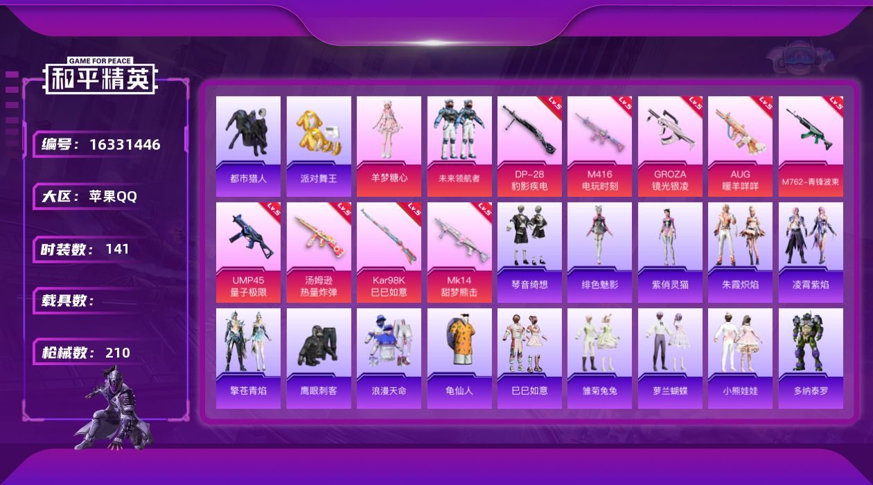 和平精英账号苹果QQ[16331446]苹果 手Q-2粉装-9特效枪-0载具-1粉色飞行器-60455热力值-11王牌印记-141套装-210枪皮
【热门品类】：套装-浪漫天命，套装-都市猎人，套装-派对舞王，套装-龟仙