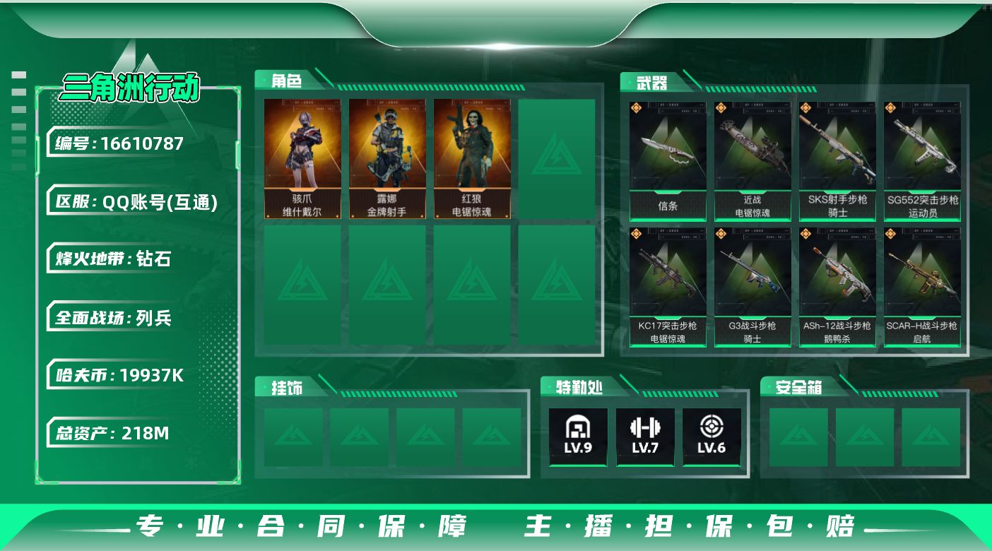 三角洲行动账号QQDF756 218m总资产-19937k哈伏币-60烽火等级-钻石-17战场等级-列兵
【干员外观】