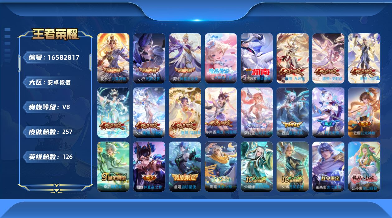 王者荣耀账号安卓VX[16582817]安卓WX-V8-永恒钻石II段位-126英雄-257皮肤-3典藏皮肤-2珍品传说-14传说-83史诗
【英雄全皮】：孙权全皮，影全皮，少司缘全皮
【荣耀典藏】：小乔天鹅之梦，花木兰