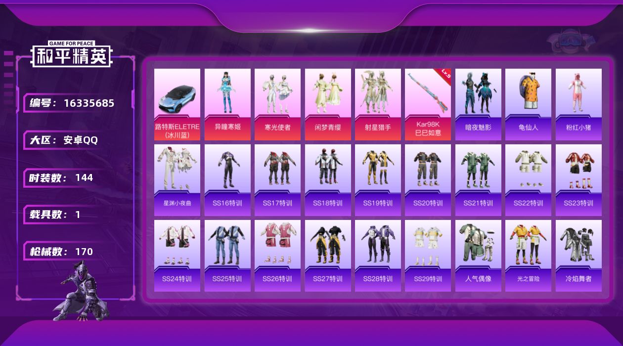 和平精英账号安卓QQ[16335685]【特价出售/店主推荐】安卓 手Q-4粉装-1特效枪-1载具-0粉色飞行器-53035热力值-16王牌印记-144套装-170枪皮
【热门品类】：套装-龟仙人，套装-粉红小猪
【粉色