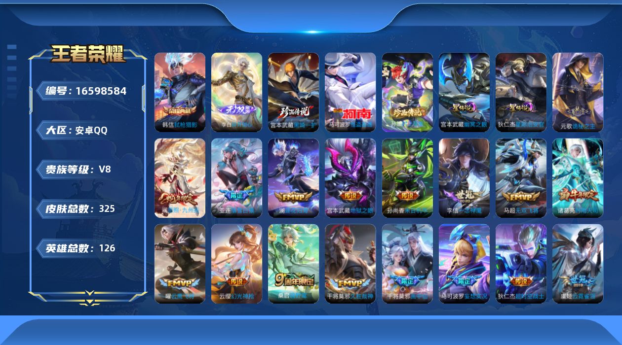 王者荣耀账号安卓QQ126英雄-325皮肤-V8-1典藏1无双3珍品传说19传说 2星传说幽冥之眼 星际治安官 【全皮英