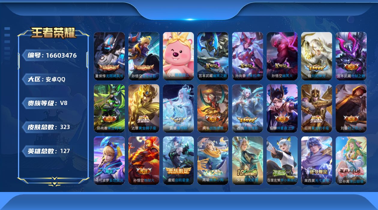 王者荣耀账号安卓QQ[16603476]【店主推荐捡漏号！可直接换绑】安卓Q-V8-至尊星耀III段位-127英雄-323皮肤-2典藏皮肤-14传说-85史诗-3星元
【英雄全皮】：鬼谷子全皮，影全皮
【荣耀典藏】：孙悟