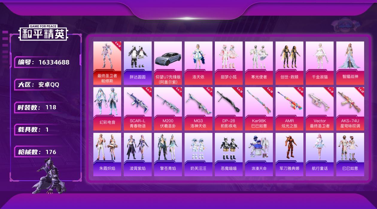 和平精英账号安卓QQ[16334688]【店主推荐捡漏号！可直接换绑】安卓 手Q-1神装-7粉装-8特效枪-1载具-2粉色飞行器-6.5w热力值-11王牌印记-118套装-176枪皮
【红色神装等级】：最终圣卫者-帕修斯
