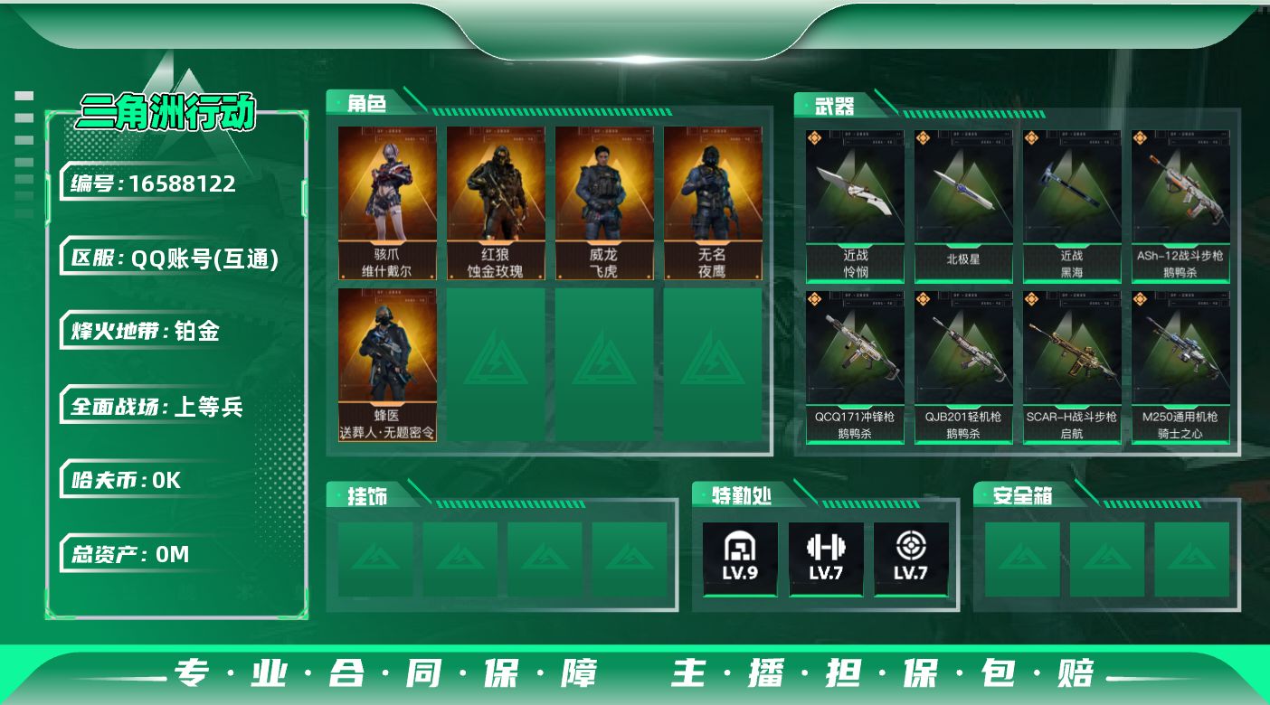 三角洲行动账号QQ[]总资产:80.3M 5干员外观 3近战传说 29传说枪械 哈夫币:1.584K 可二次 可修改实