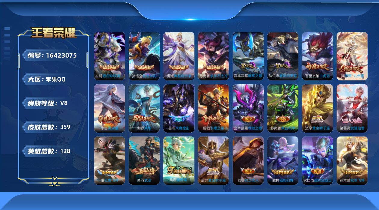 王者荣耀账号苹果QQ[16423075]苹果Q-V8-至尊星耀I段位-128英雄-359皮肤-4典藏皮肤-22传说-102史诗，对抗路23，打野30，发育路30
【英雄全皮】：刘禅全皮，孙权全皮
【荣耀典藏】：孙悟空全息