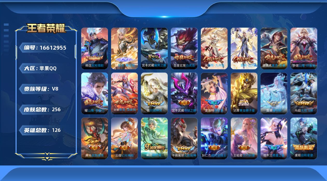 王者荣耀账号苹果QQ【金标达摩 金标哪吒 金标韩信】贵族等级: V8 英雄数: 126 皮肤数: 256 荣耀水晶: 弑