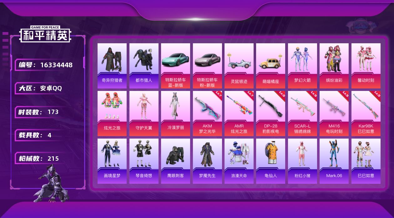 和平精英账号安卓QQ[16334448]【特价出售/店主推荐】安卓 手Q-6粉装-6特效枪-4载具-2粉色飞行器-7.2w热力值-14王牌印记-173套装-215枪皮
【热门品类】：粉装-梦幻火箭，粉装-缤纷油彩，套装-